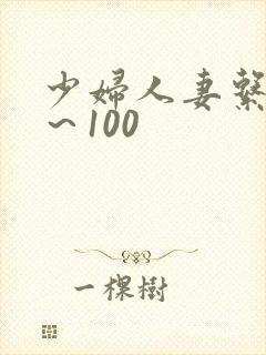 少妇人妻系列1～100