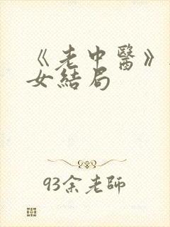 《老中医》无脉女结局