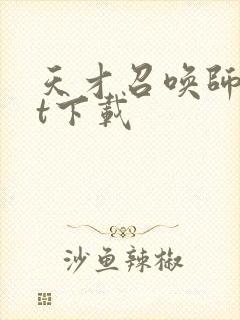 天才召唤师txt下载