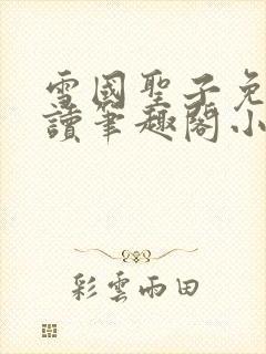 雪国圣子免费阅读笔趣阁小说无弹窗