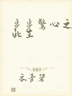 步步惊心之禛曦此生