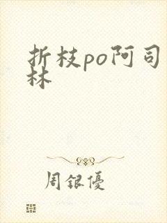 折枝po阿司匹林