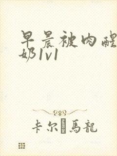 早晨被肉醒h吃奶1v1