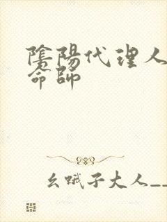 阴阳代理人之改命师