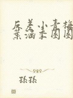 反差小青梅不经叶涵季园园