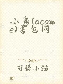 小鸟(acome)书包网