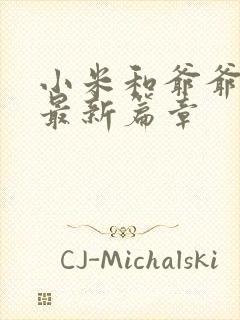 小米和爷爷系列最新篇章