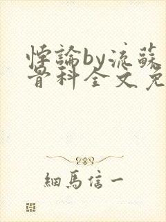 悖论by流苏 骨科全文免费阅读