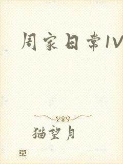 周家日常1V6