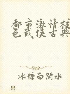 都市激情校园春色武侠古典