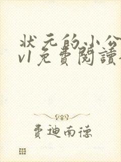 状元的小公主1v1免费阅读全文