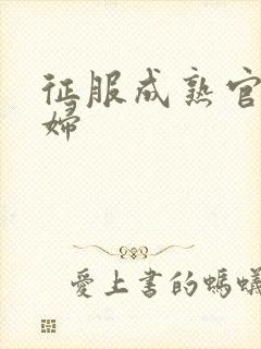 征服成熟官太贵妇