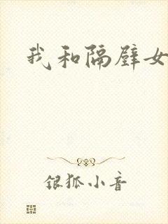 我和隔壁女教师