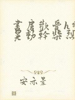 书房欢爱h双乳晃动干柴烈火