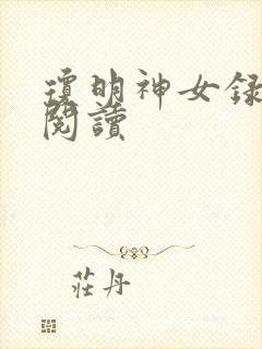 琼明神女录免费阅读