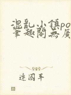 混乱小镇pop笔趣阁无广告