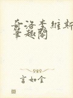 奇洛李维斯回信笔趣阁