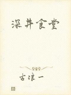 深井食堂