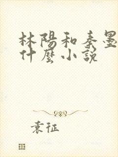 林阳和秦墨浓是什么小说