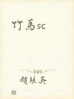 竹马sc