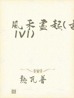 风禾尽起(古言 1V1)