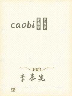 caobiС˵