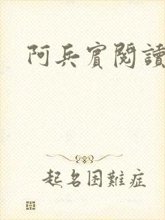 阿兵宾阅读目录