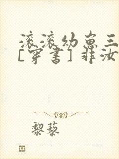 滚滚幼崽三岁半[穿书] 非汝