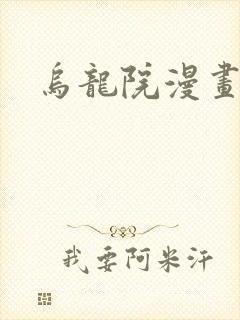 乌龙院漫画