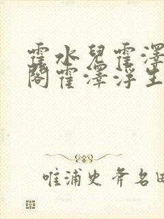 霍水儿霍泽笔趣阁霍泽浮生云