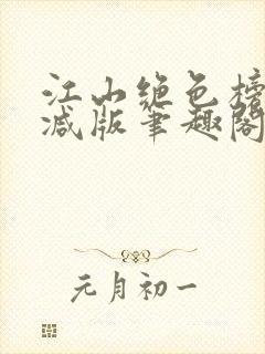 江山绝色榜无删减版笔趣阁