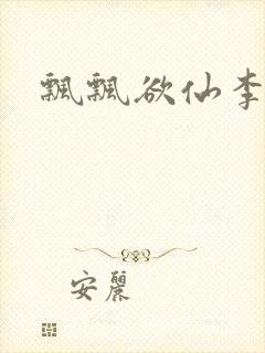 飘飘欲仙李飘飘