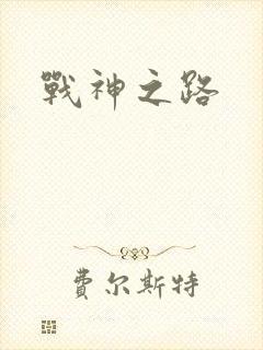 战神之路