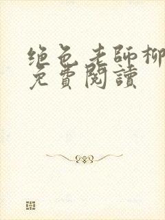 绝色老师柳依依免费阅读