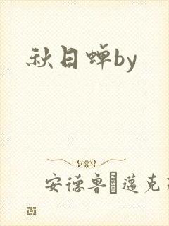 秋日蝉by