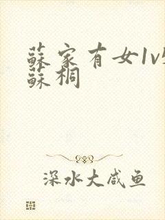 苏家有女1v5苏桐