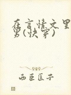 在言情文里撩直男(快穿)