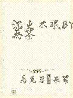 沉火不眠BY诗无茶