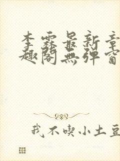 李霖最新章节笔趣阁无弹窗