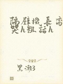 隔壁机长脔到她哭h粗话h