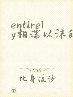 entirely相濡以沫的夜晚