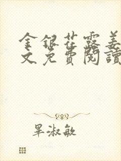 金银花露姜可全文免费阅读