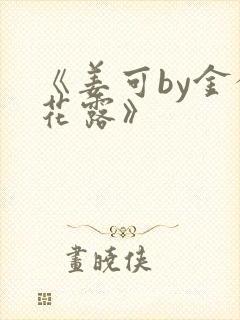 《姜可by金银花露》