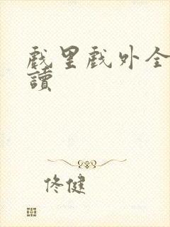 戏里戏外全文阅读