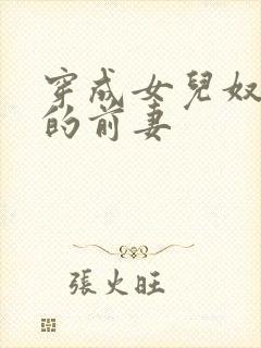 穿成女儿奴大佬的前妻