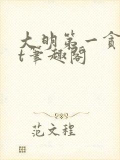 大明第一贪txt笔趣阁