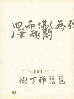 四面佛(无弹窗)笔趣阁