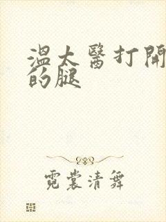 温太医打开眉庄的腿