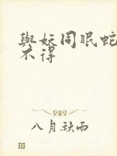 与妖同眠蛇王惹不得