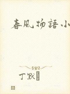春风物语小说